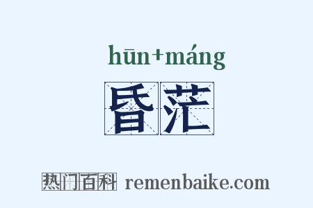 昏茫是什么意思的图片
